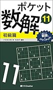 ポケット数解11 初級篇