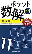 ポケット数解11 中級篇