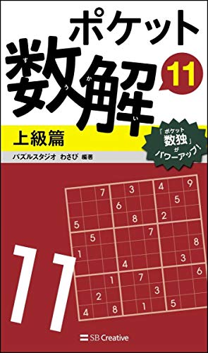 ポケット数解11 上級篇