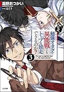 なぜ、勉強オタクが異能戦でもトップを独走できるのか?3