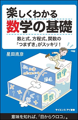 楽しくわかる数学の基礎 数と式、方程式、関数の「つまずき」がスッキリ！