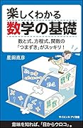 楽しくわかる数学の基礎 数と式、方程式、関数の「つまずき」がスッキリ！