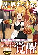 異世界ギルド飯2 魔王とおでんと自衛隊