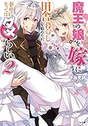 魔王の娘を嫁に田舎暮らしを始めたが、幸せになってはダメらしい。2