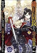 織田信長という謎の職業が魔法剣士よりチートだったので、王国を作ることにしました3