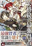 失格紋の最強賢者4 〜世界最強の賢者が更に強くなるために転生しました〜