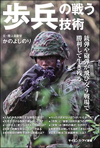 歩兵の戦う技術 銃弾や砲弾が飛び交う戦場で勝利して生き残る