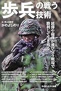 歩兵の戦う技術 銃弾や砲弾が飛び交う戦場で勝利して生き残る