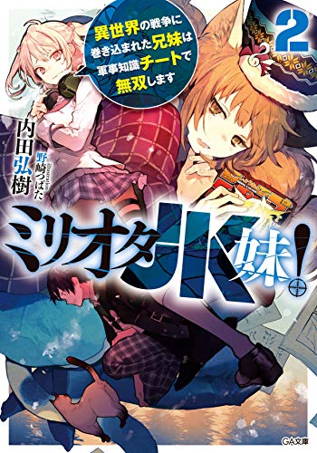 ミリオタJK妹!2 異世界の戦争に巻き込まれた兄妹は軍事知識チートで無双します