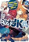 ミリオタJK妹!(2) 異世界の戦争に巻き込まれた兄妹は軍事知識チートで無双します
