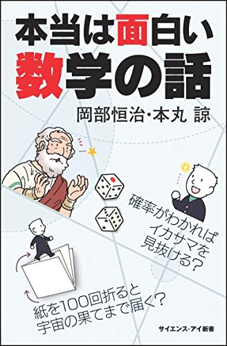 本当は面白い数学の話 確率がわかればイカサマを見抜ける？　紙を100回折ると宇宙の果てまで届く？
