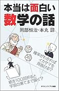 本当は面白い数学の話 確率がわかればイカサマを見抜ける？　紙を100回折ると宇宙の果てまで届く？
