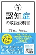 認知症の取扱説明書