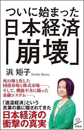 ついに始まった日本経済「崩壊」