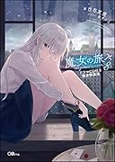魔女の旅々 8 ドラマCD付き限定特装版