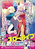 スライム倒して300年、知らないうちにレベルMAXになってました7 ドラマCD付き限定特装版