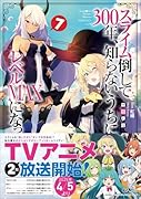 スライム倒して300年、知らないうちにレベルMAXになってました7