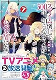スライム倒して300年、知らないうちにレベルMAXになってました7