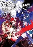 ダンジョンに出会いを求めるのは間違っているだろうか(14)