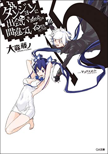 ダンジョンに出会いを求めるのは間違っているだろうか15