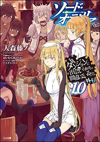 ライトノベル新刊チェック ダンジョンに出会いを求めるのは間違っているだろうか外伝 ソード オラトリア10 ドラマcd付き限定特装版 Ga文庫 Sbクリエイティブ