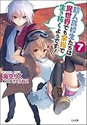 超人高校生たちは異世界でも余裕で生き抜くようです!7