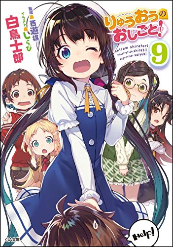 りゅうおうのおしごと！(9) ドラマCD付き限定特装版