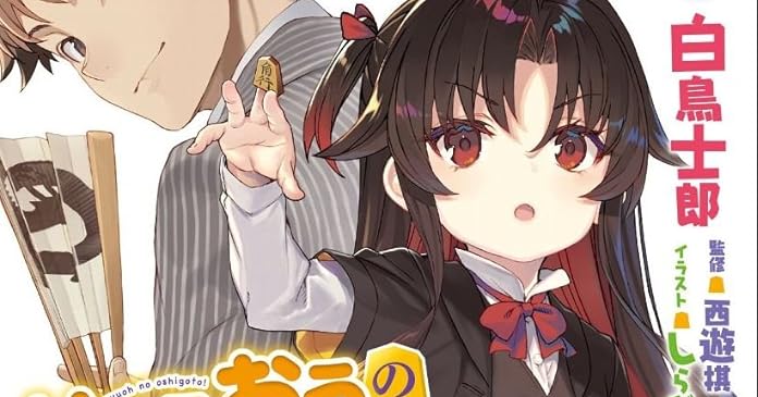 りゅうおうのおしごと!(9) ライトノベル感想リンク集