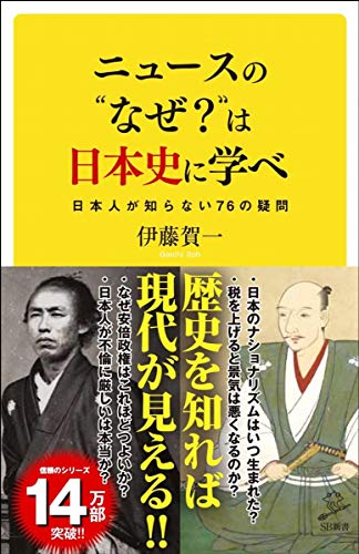 ニュースの”なぜ?”は日本史に学べ 日本人なら知っておくべき88の疑問