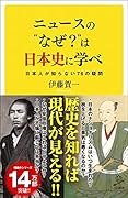 ニュースの”なぜ?”は日本史に学べ 日本人なら知っておくべき88の疑問