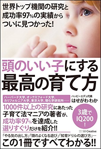 頭のいい子にする最高の育て方