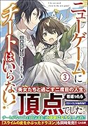 ニューゲームにチートはいらない!3
