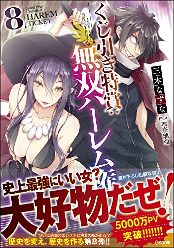 くじ引き特賞:無双ハーレム権8