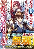 万年Dランクの中年冒険者、酔った勢いで伝説の剣を引っこ抜く