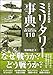シナリオのためのミリタリー事典 知っておきたい軍隊・兵器・お約束110