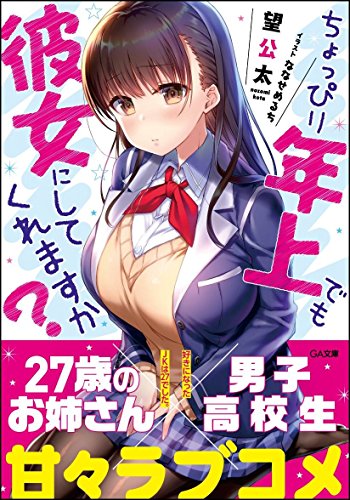ちょっぴり年上でも彼女にしてくれますか?～好きになったJKは27でした～