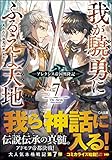 我が驍勇にふるえよ天地(7) ~アレクシス帝国興隆記~