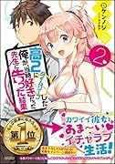 高2にタイムリープした俺が、当時好きだった先生に告った結果2