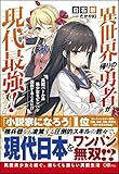 異世界帰りの勇者が現代最強! 異能バトル系美少女をビシバシ調教することに!?