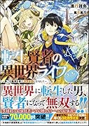 転生賢者の異世界ライフ 〜第二の職業を得て、世界最強になりました〜