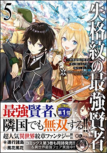 失格紋の最強賢者5 〜世界最強の賢者が更に強くなるために転生しました〜