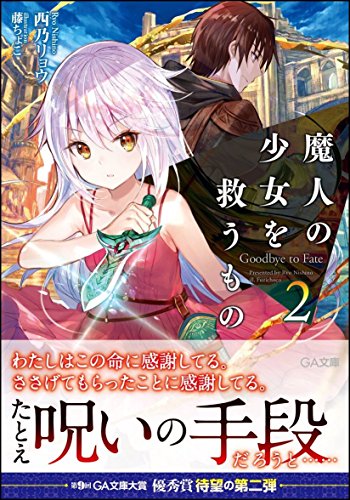 魔人の少女を救うもの Goodbye to Fate 2
