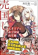 天才王子の赤字国家再生術〜そうだ、売国しよう〜