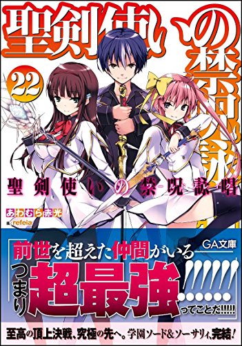 聖剣使いの禁呪詠唱<ワールドブレイク> 22