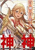 百神百年大戦