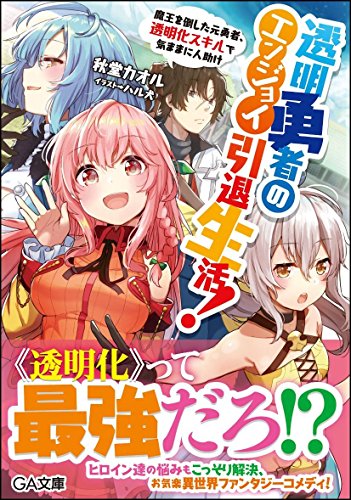 透明勇者のエンジョイ引退生活! ～魔王を倒した元勇者、透明化スキルで気ままに人助け～