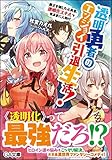 透明勇者のエンジョイ引退生活! ~魔王を倒した元勇者、透明化スキルで気ままに人助け~