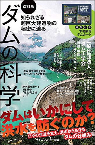 ダムの科学[改訂版] 知られざる超巨大建造物の秘密に迫る