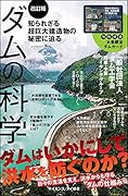 ダムの科学[改訂版] 知られざる超巨大建造物の秘密に迫る