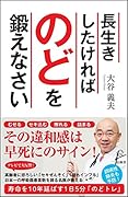長生きしたければのどを鍛えなさい 高齢者に最も恐ろしい肺炎を防ぐ！1日1分「のどトレ」